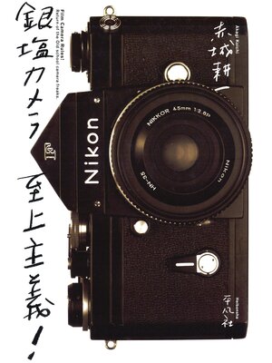 cover image of 銀塩カメラ至上主義!